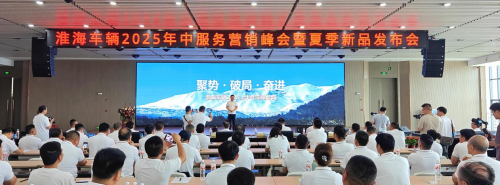 淮海車輛召開2025年中服務(wù)營銷峰會，全品類夏季新品助力制造業(yè)新質(zhì)生產(chǎn)力轉(zhuǎn)型