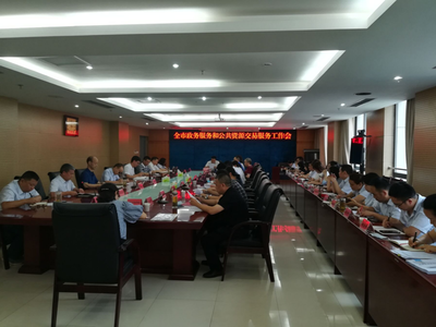 全市政務(wù)服務(wù)和公共資源交易服務(wù)工作會(huì)圓滿(mǎn)召開(kāi)