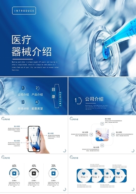 藍色簡潔風格醫(yī)療器械產品介紹與廣告策劃