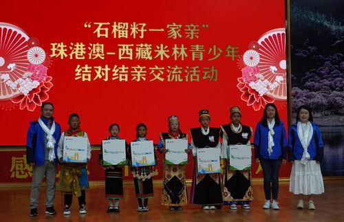 石榴籽一家親 珠港澳 西藏米林青少年結(jié)對(duì)結(jié)親交流活動(dòng)成功舉辦